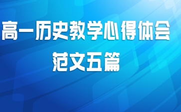 高一历史教学心得体会范文五篇