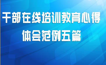 干部在线培训教育心得体会范例五篇