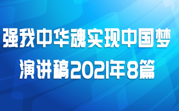强我中华魂实现中国梦演讲稿2021年8篇