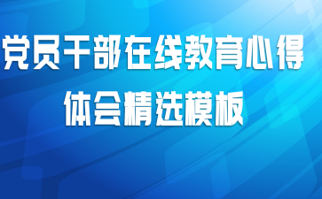 党员干部在线教育心得体会精选模板