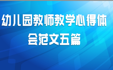 幼儿园教师教学心得体会范文五篇