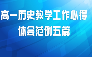 高一历史教学工作心得体会范例五篇