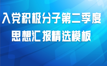 入党积极分子第二季度思想汇报精选模板
