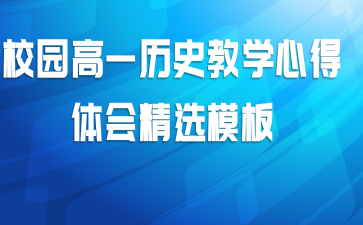 校园高一历史教学心得体会精选模板