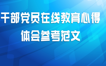 干部党员在线教育心得体会参考范文