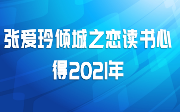 张爱玲倾城之恋读书心得2021年