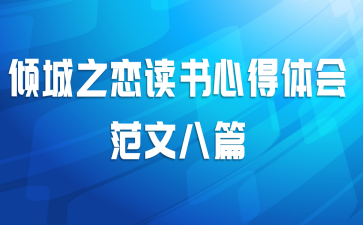 倾城之恋读书心得体会范文八篇