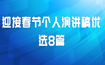 迎接春节个人演讲稿优选8篇