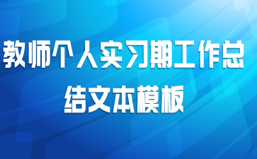 教师个人实习期工作总结文本模板