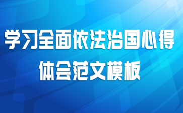 学习全面依法治国心得体会范文模板
