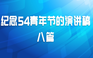 纪念54青年节的演讲稿八篇