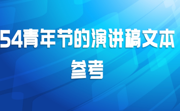 54青年节的演讲稿文本参考