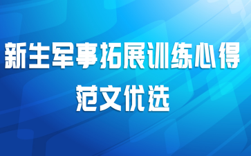 新生军事拓展训练心得范文优选