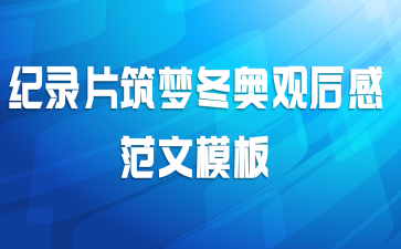 纪录片筑梦冬奥观后感范文模板