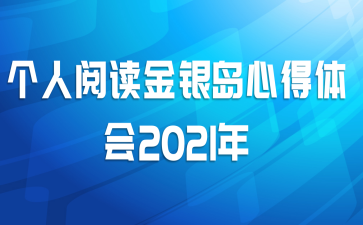 个人阅读金银岛心得体会2021年
