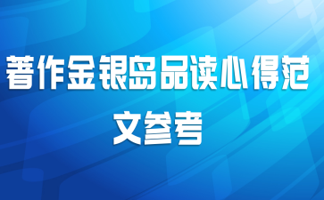 著作金银岛品读心得范文参考