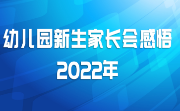 幼儿园新生家长会感悟2022年