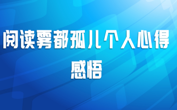阅读雾都孤儿个人心得感悟