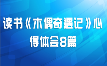 读书《木偶奇遇记》心得体会8篇