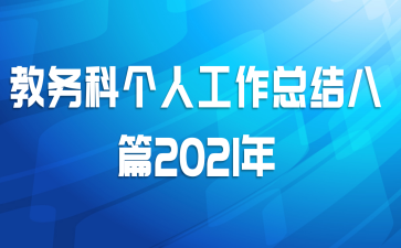 教务科个人工作总结八篇2021年
