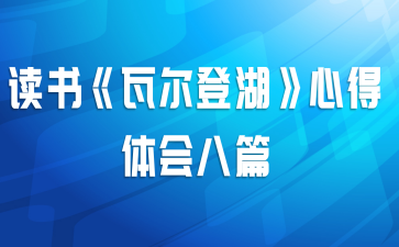 读书《瓦尔登湖》心得体会八篇
