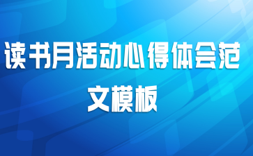 读书月活动心得体会范文模板