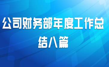 公司财务部年度工作总结八篇
