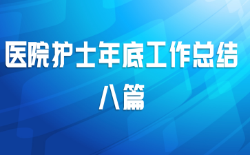 医院护士年底工作总结八篇