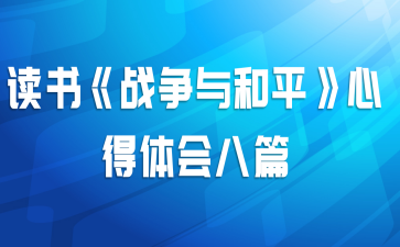 读书《战争与和平》心得体会八篇