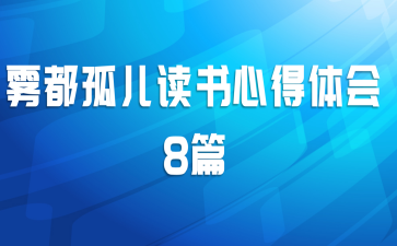 雾都孤儿读书心得体会8篇