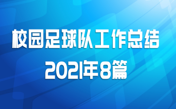 校园足球队工作总结2021年8篇