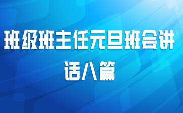 班级班主任元旦班会讲话八篇