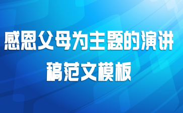 感恩父母为主题的演讲稿范文模板