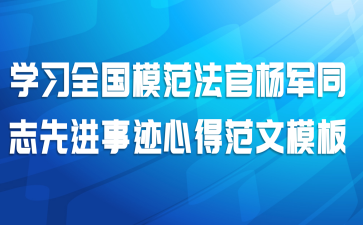 学习全国模范法官杨军同志先进事迹心得范文模板