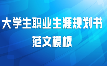 大学生职业生涯规划书范文模板