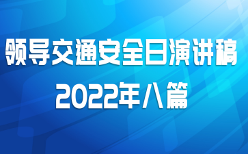 领导交通安全日演讲稿2022年八篇