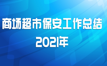 商场超市保安工作总结2021年