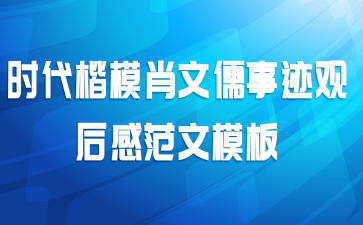 时代楷模肖文儒事迹观后感范文模板
