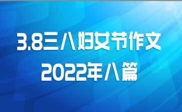 3.8三八妇女节作文2022年八篇