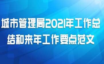 城市管理局2021年工作总结和来年工作要点范文