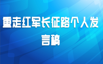 重走红军长征路个人发言稿