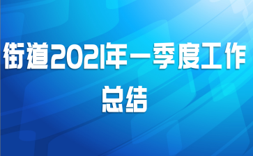 街道2021年一季度工作总结
