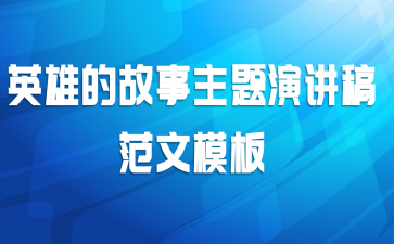 英雄的故事主题演讲稿范文模板