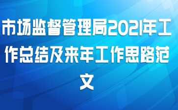市场监督管理局2021年工作总结及来年工作思路范文