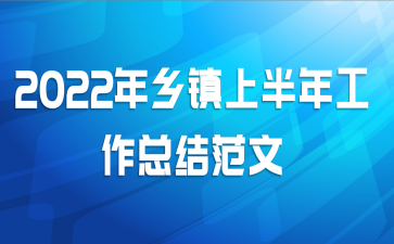 2022年乡镇上半年工作总结范文