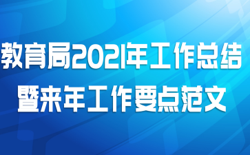 教育局2021年工作总结暨来年工作要点范文