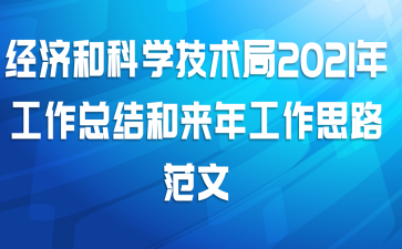 经济和科学技术局2021年工作总结和来年工作思路范文