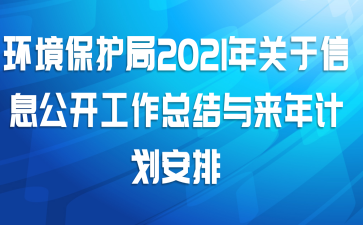 环境保护局2021年关于信息公开工作总结与来年计划安排