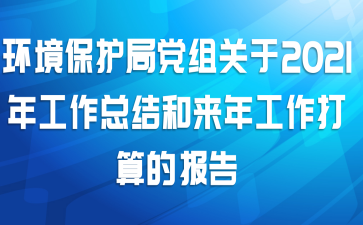 环境保护局党组关于2021年工作总结和来年工作打算的报告