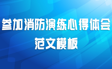 参加消防演练心得体会范文模板